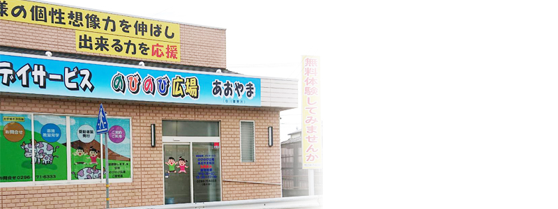 放課後等デイサービスのびのび広場あおやま