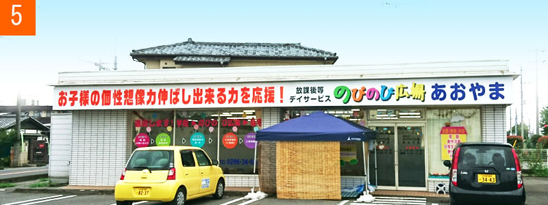 放課後等デイサービスのびのび広場あおやま