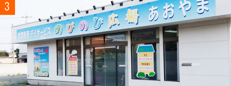 放課後等デイサービスのびのび広場あおやま