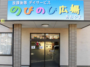 放課後等デイサービスのびのび広場あおやま