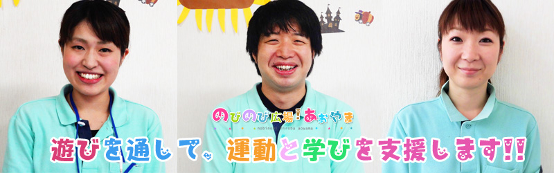 放課後等デイサービスのびのび広場あおやま