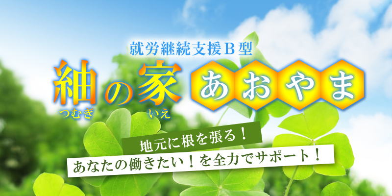 放課後等デイサービスのびのび広場あおやま