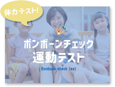 放課後等デイサービスのびのび広場あおやま体力テスト ボンボーンチェック