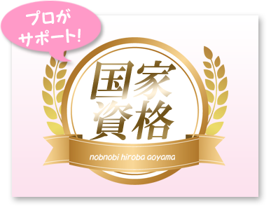 国家資格保有者が在籍