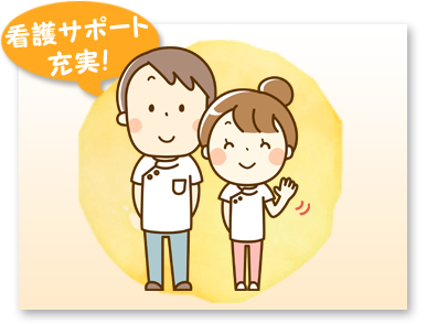 看護師が在籍