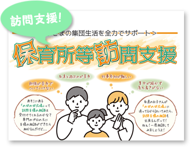 保育所等訪問支援を実施